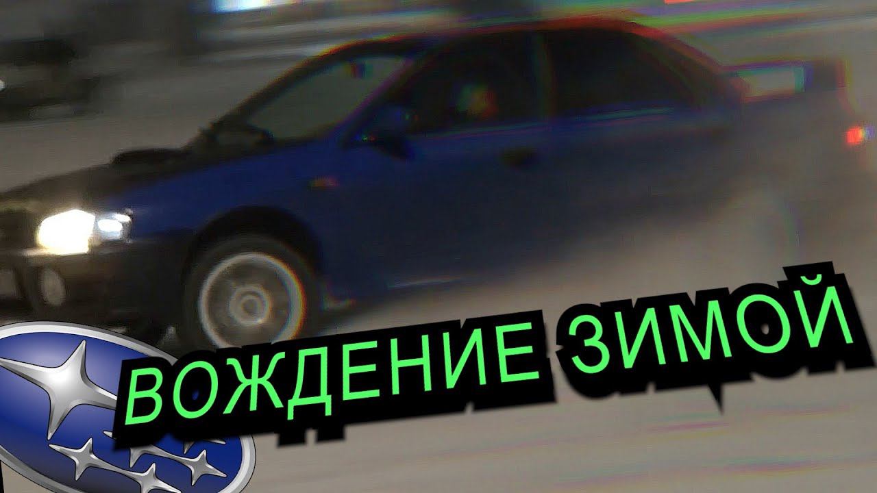 БЕЗОПАСНОЕ ЗИМНЕЕ ВОЖДЕНИЕ ❄️ 4 Главных ПРАВИЛА ❄️ Как водить автомобиль зимой // Советы по вождению