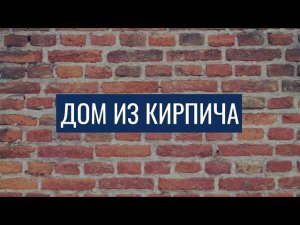 Дом из кирпича // Мой технологичный дом