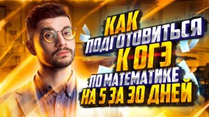 Как подготовиться к ОГЭ по математике на 5 за 30 дней? | Молодой Репетитор