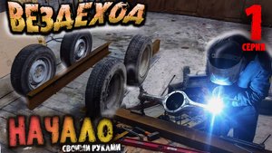 Вездеход своими руками