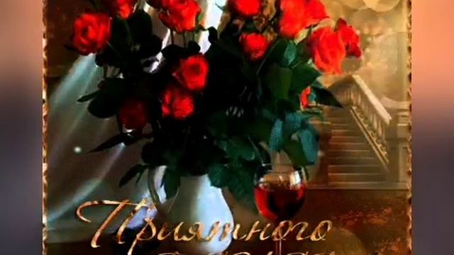 Желаю доброго вечера! ОЧЕНЬ КРАСИВАЯ МУЗЫКАЛЬНАЯ ВИДЕО ОТКРЫТКА!ПОЖЕЛАНИЯ