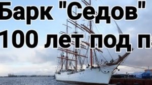 🪙 Барк «Седов», век под парусами