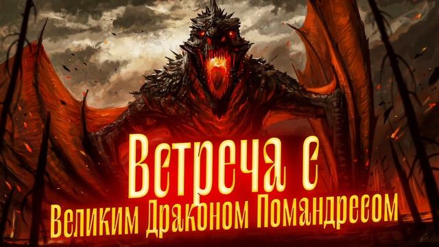 Просмотр со слипером. Встреча с Великим Драконом Помандресом