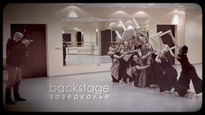 BACKSTAGE Зазеркалье