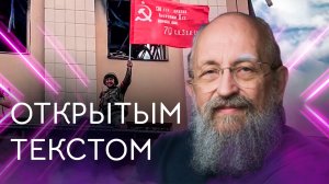 "Открытым текстом" с Анатолием Вассерманом. Выпуск от 04.07.2022