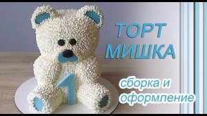 Торт Мишка_Сборка и оформление