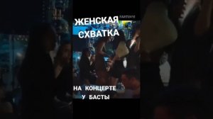 Баста - На концерте?Женская схватка????