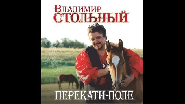 ВЛАДИМИР СТОЛЬНЫЙ - "ЗАВЕТНЫЕ СЛОВА" (АЛЬБОМ "ПЕРЕКАТИ - ПОЛЕ")