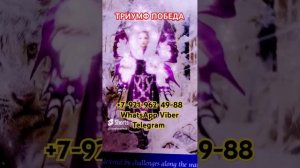ТРИУМФ ПОБЕДА личный расклад +7-921-962-49-88 WhatsApp Viber Telegram