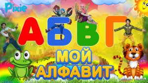 Алфавит🌈📚📔 | Детская Музыка🎶