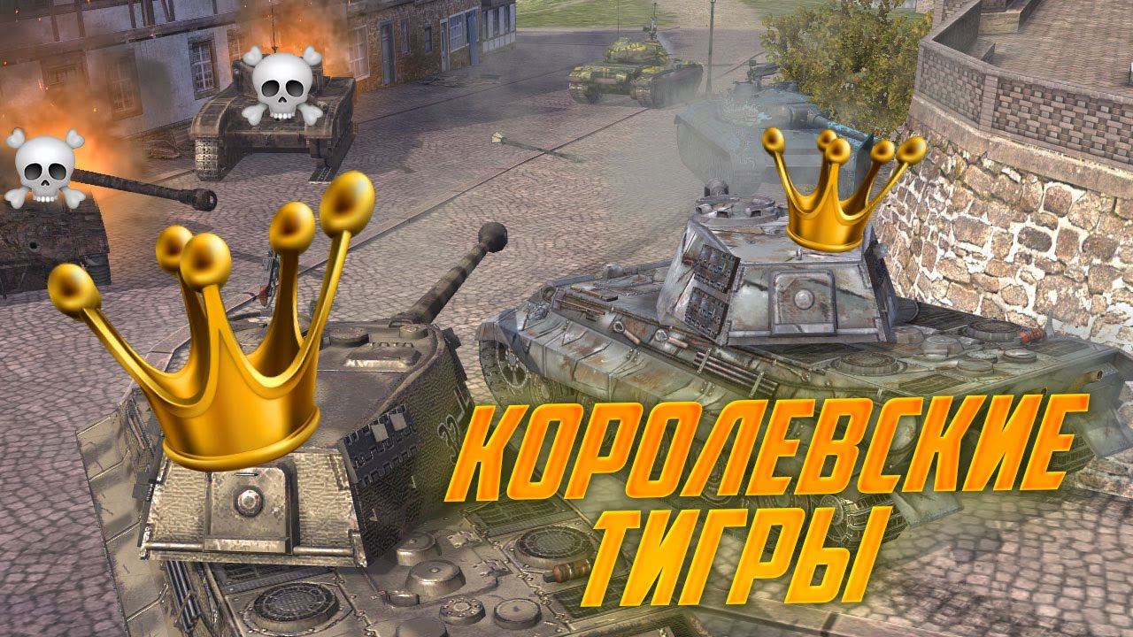 Опыты танки. Могильщик WOT Blitz. Как играть на Тигре 2 WOT Blitz.