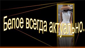 Белое всегда актуально..mp4