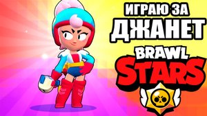 Играю за Джанет - новый персонаж Бравл Старс
