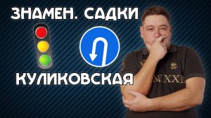 Разворот на перекрестке Знаменских Садков и Куликовской