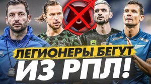 Легионеры бегут из России / что будет дальше