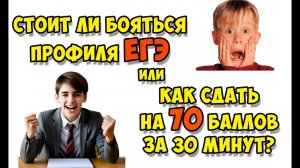 Не бойся #ЕГЭ профильного уровня - это легко!!!
