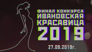 "Ивановская красавица 2019"- финал конкурса. Шоу "Эффект КРАСОТЫ" часть1 Видеостудия "ЛИК"
