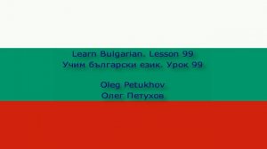 Learn Bulgarian. Lesson 99. Genitive. Учим български език. Урок 99. Родителен падеж.