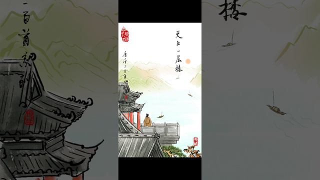 《登鹳雀楼》 “诗情画意学古诗”系列第10集