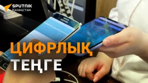 Цифрлық теңгенің басты артықшылығы неде?