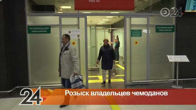 Сотрудники международного аэропорта «Казань» обратились к хозяевам залежавшегося багажа из Египта