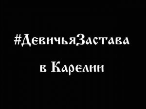 Девичья Застава в Карелии