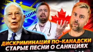 САНКЦИОННАЯ ДЕМОКРАТИЯ ДВИНУЛА НА ЮГ | БЛАГА КАНАДСКИЕ НЕ ДЛЯ ВСЕХ