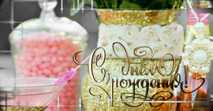 Яркое Поздравление с Днем Рождения!