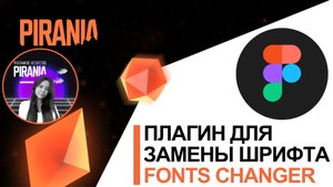 Плагин для замены шрифта в Figma (Fonts Changer)