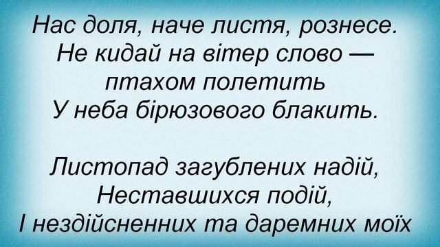 Слова песни Таисия Повалий - Листопад смотреть онлайн