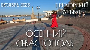 СЕВАСТОПОЛЬ. ПРИМОРСКИЙ БУЛЬВАР. НАБЕРЕЖНАЯ. ОКТЯБРЬ 2023. #севастополь #крым