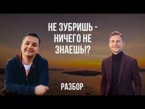 Не зубришь - ничего не знаешь?