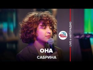 ️ Сабрина - Она (LIVE @ Авторадио)