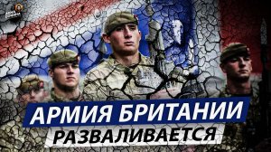 Армия Британии разваливается (Анна Сочина)