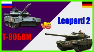 Т-80БВМ против Leopard 2 - что лучше? | Сравнение боевого танка России И Германии