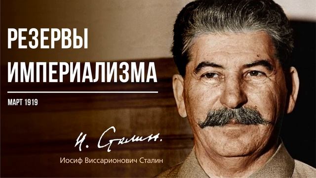 Сталин И.В. — Резервы империализма (03.19).mp4