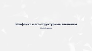 4.1. Конфликт и его структурные элементы