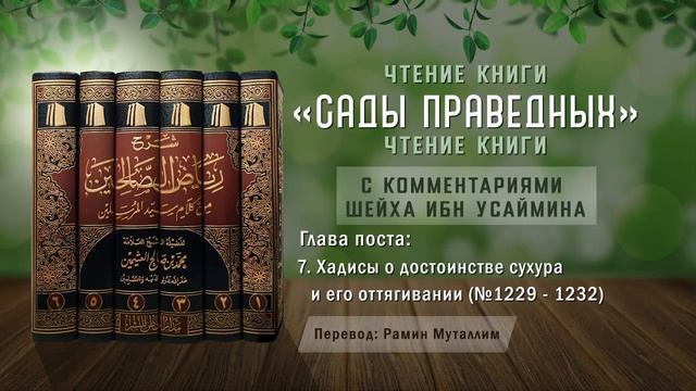 7. Хадисы о достоинстве сухура и его оттягивании (№1229-1232) смотреть онлайн
