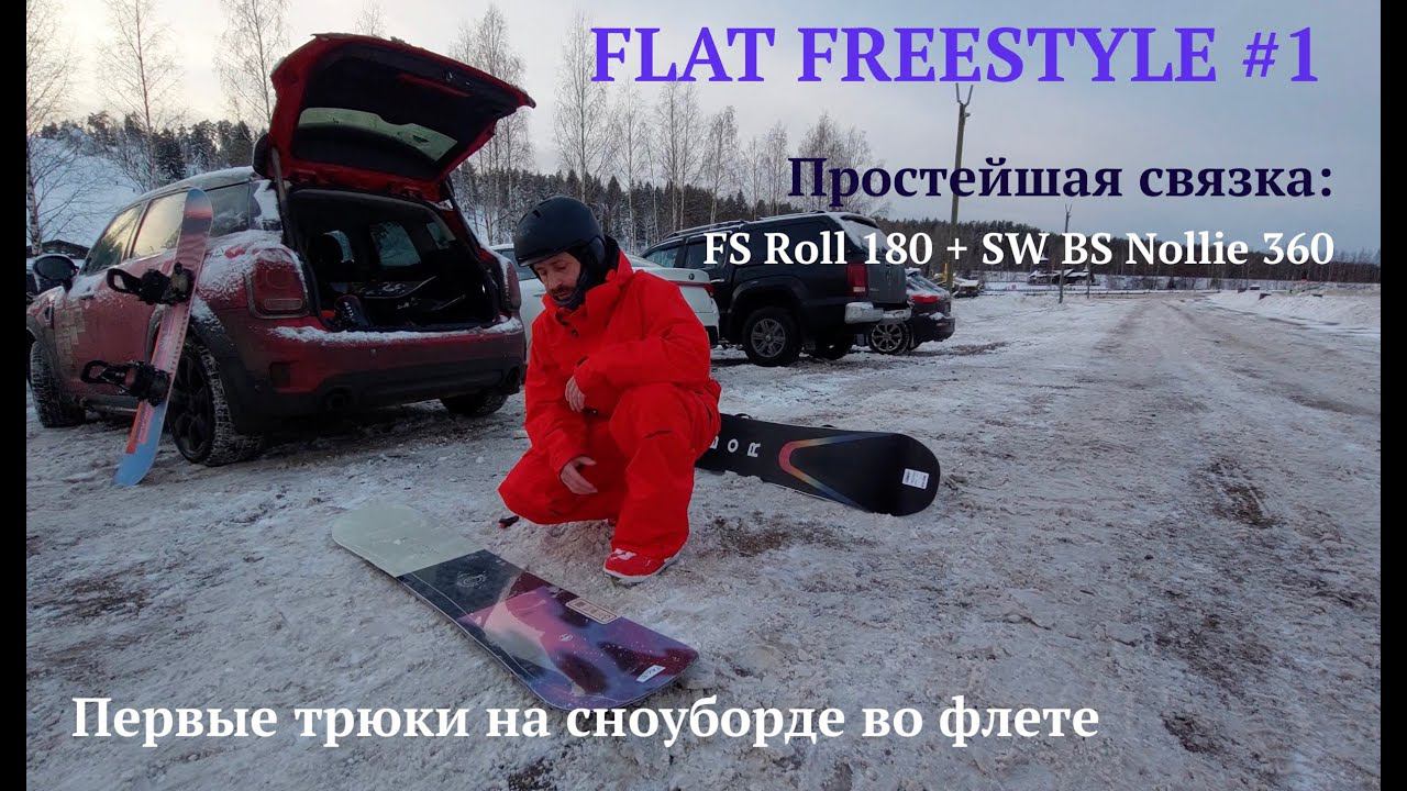 Flat Freestyle - Бесплатный урок #1 - связка FS Nose Roll 180 + SW Nollie BS 360. смотреть онлайн