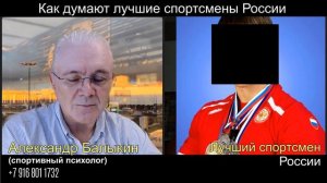 Как думают ЛУЧШИЕ СПОРТСМЕНЫ России - спортивная психология _ Александр Балыкин