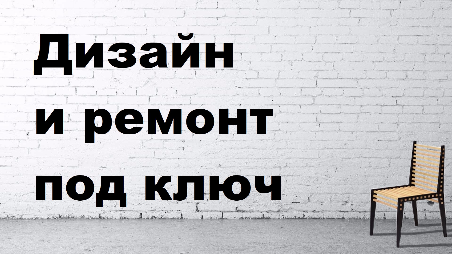 Дизайн и ремонт под ключ