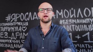Как влюбить в себя мужчину? | Ярослав Самойлов
