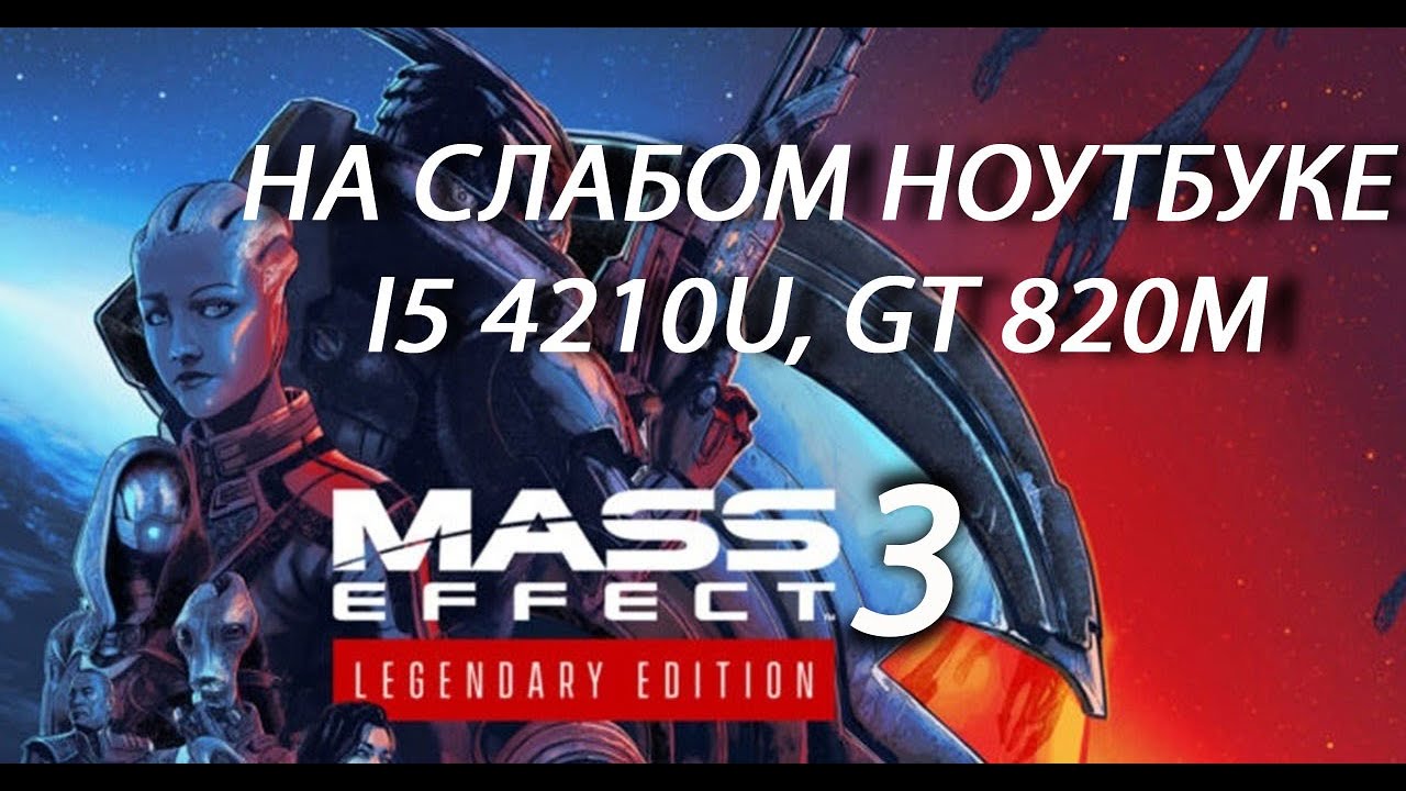 Mass Effect 3: Legendary Edition на слабом ноутбуке (GT 820m)