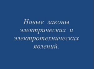 Новые законы электрических и электротехнических явлений.