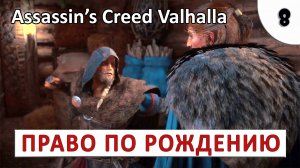 ASSASSINS CREED VALHALLA (ПОДРОБНОЕ ПРОХОЖДЕНИЕ) #8 - ПРАВО ПО РОЖДЕНИЮ