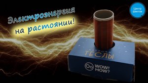 Катушка Тесла: Передаем электричество на расстоянии!