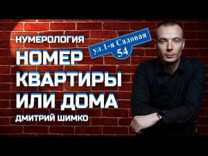 НОМЕР КВАРТИРЫ / НУМЕРОЛОГИЯ / ДМИТРИЙ ШИМКО