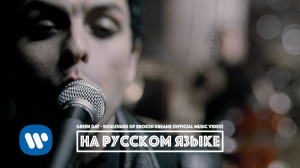 GREEN DAY - Boulevard of Broken Dreams (перевод) [на русском языке] FATALIA