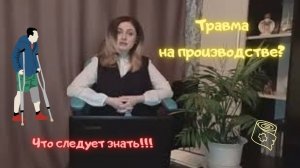 Как оформить травму на производстве I Что следует знать