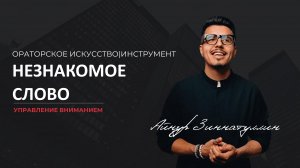 Инструмент управления вниманием: Незнакомое слово